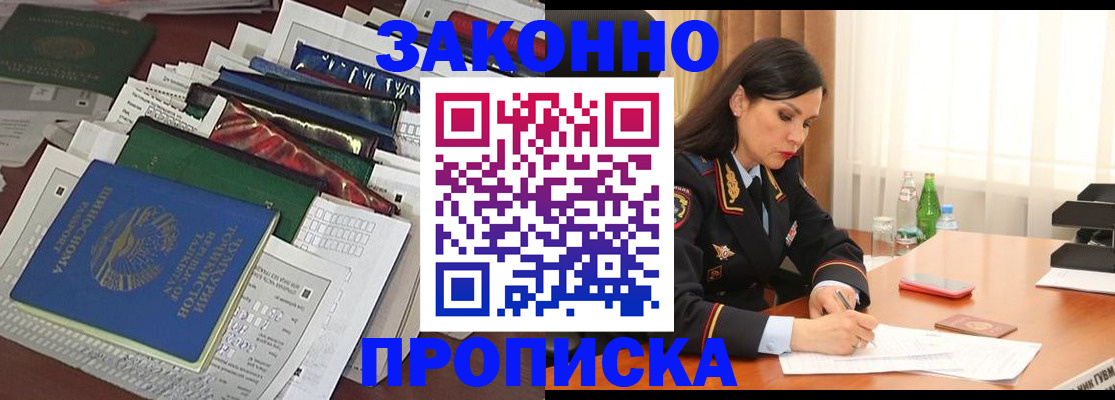 купить прописку в Лобне